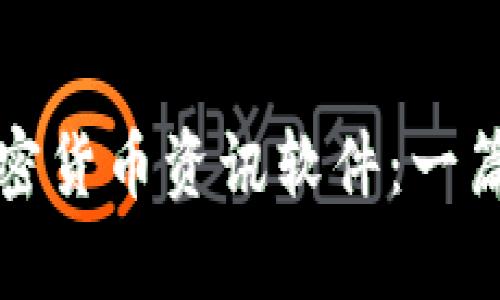 推荐的加密货币资讯软件：一篇全面分析