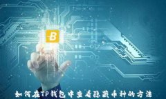 如何在TP钱包中查看隐藏币