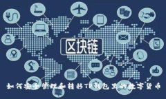 如何安全管理和转移TP钱包