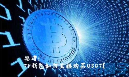 思考:
TP钱包如何直接购买USDT？