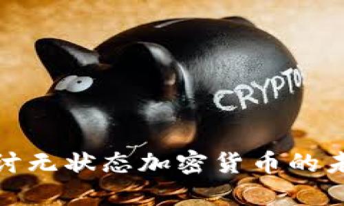 : 深入探讨无状态加密货币的未来与挑战