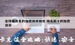   TP钱包银行卡充值全攻略
