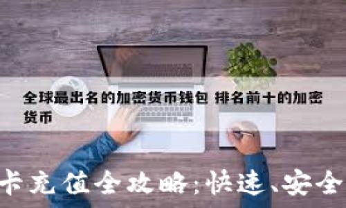   
TP钱包银行卡充值全攻略：快速、安全、省钱的方法