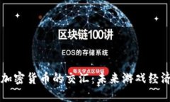 穿越火线与加密货币的交