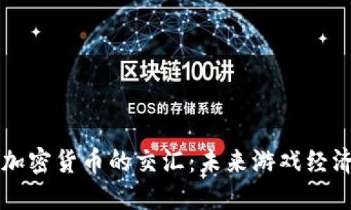 穿越火线与加密货币的交汇：未来游戏经济的全新视角