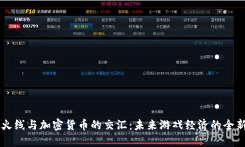 穿越火线与加密货币的交汇：未来游戏经济的全新视角