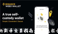 TP钱包的新币交易指南：买