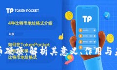 加密货币硬顶：解析其意