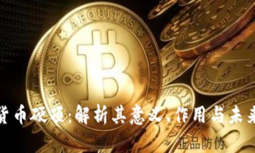 加密货币硬顶：解析其意义、作用与未来发展