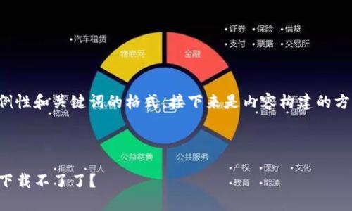 这里是一个示例性和关键词的格式，接下来是内容构建的方向和内容概览。

与关键词

为什么TP钱包下载不了了？