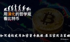 如何有效发布加密货币数