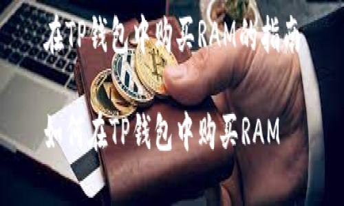 在TP钱包中购买RAM的指南

如何在TP钱包中购买RAM