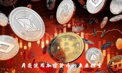 :月亮使用加密货币的未来