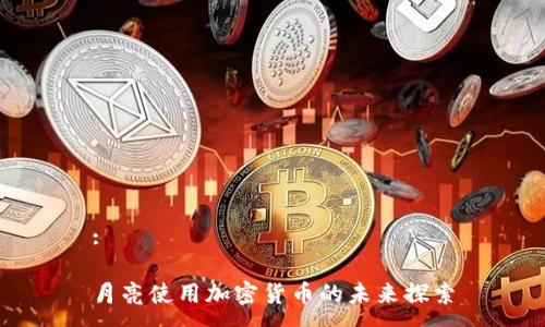 :

月亮使用加密货币的未来探索