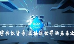 加密共识货币：区块链世