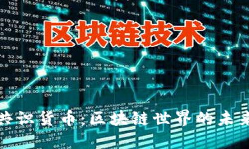加密共识货币：区块链世界的未来之钥