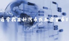在使用区块链或加密货币