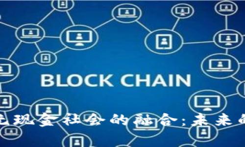 加密货币与无现金社会的融合：未来的金融新篇章