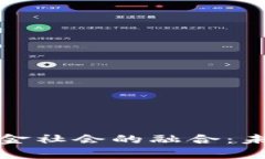 加密货币与无现金社会的