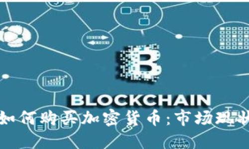 俄罗斯如何购买加密货币：市场现状与指南
