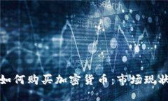 俄罗斯如何购买加密货币
