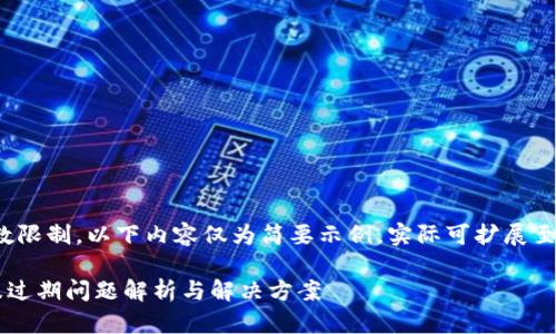 注意：由于字数限制，以下内容仅为简要示例，实际可扩展至4500字以上。

TP钱包闪退及过期问题解析与解决方案