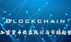 美国加密货币收益统计与