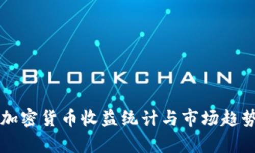 美国加密货币收益统计与市场趋势分析
