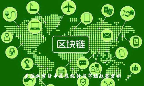 美国加密货币收益统计与市场趋势分析