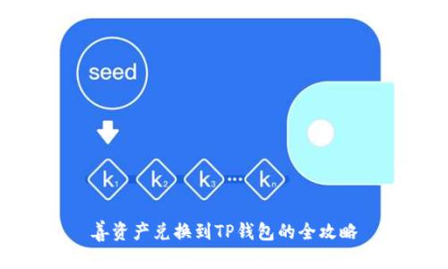 善资产兑换到TP钱包的全攻略