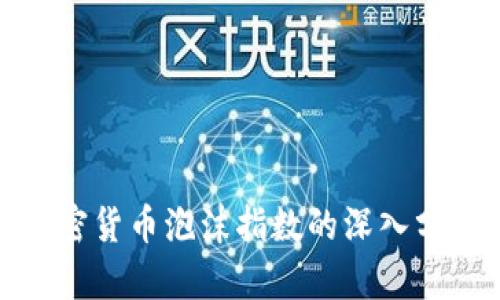 加密货币泡沫指数的深入分析