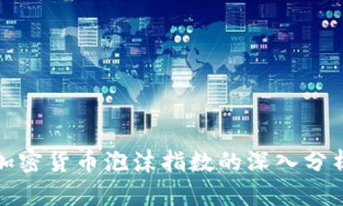 加密货币泡沫指数的深入分析