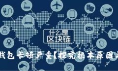为什么TP钱包卡顿严重？探