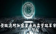 拜登政府对加密货币的监