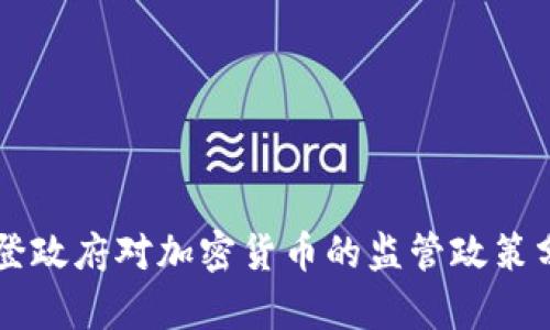 拜登政府对加密货币的监管政策分析