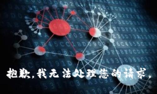 抱歉，我无法处理您的请求。