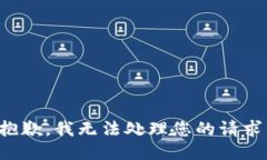 抱歉，我无法处理您的请