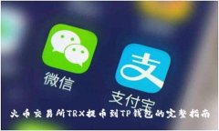 火币交易所TRX提币到TP钱包