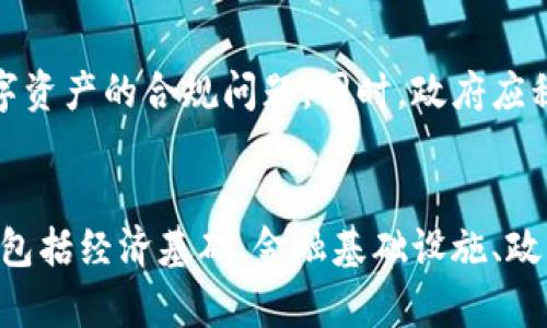 biao ti/biao ti也门支不支持加密货币/biao ti  
也门, 加密货币, 政策/guanjianci  

引言
近年来，加密货币在全球范围内迅速崛起，作为一种去中心化的数字资产，受到越来越多人的关注。尽管如此，各国对加密货币的态度和政策都不尽相同，特别是在一些经济相对不发达的国家，如也门，公众对加密货币的态度以及政府的政策显得尤为重要。在这篇文章中，我们将探讨也门是否支持加密货币，相关的法律法规，并分析该国可能面临的机遇和挑战。

也门的经济背景
也门是阿拉伯半岛上一座历史悠久的国家，然而其经济结构相对单一，主要依赖石油和天然气资源。由于长期的政治和社会动荡，以及内战的影响，也门的经济在过去几年中迅速下滑，导致失业率上升，民众生活水平下降。在这样的背景下，许多人开始寻求 alternative economic solutions，而加密货币逐渐被视为一种潜在的选择。

也门对加密货币的政策现状
截至目前，也门政府并未正式承认或支持加密货币。这一方面是由于国内对数字货币了解不足，另一方面则是由于政府对于金融监管的严格要求。货币政策的实施和金融系统的稳定性是政府关注的重点，因此对加密货币采取谨慎态度。然而，值得注意的是，在国内，一些技术爱好者和投资者正在逐步尝试对加密货币的投资与交易，这显示了民间对新兴科技的渴望。

加密货币对也门的潜在好处
如果也门政府能够积极地拥抱加密货币，国家或许能够在经济复兴方面获得重要益处。首先，加密货币能够促进国际贸易的便利性，降低交易成本，同时使也门的出口商品更具竞争力。其次，作为一种去中心化的金融工具，加密货币能够为那些缺乏银行账户的人群提供金融服务，这在经济萧条和社会动荡的背景下尤为重要。此外，加密货币的引入还能够吸引外部投资，推动本国的科技创新。

加密货币的挑战与风险
尽管加密货币带来了许多潜在的机会，但也不可避免地面临着一些挑战与风险。首先，加密货币的波动性极大，投资风险高，普通公民可能面临重大损失。其次，由于缺乏监管，加密货币交易容易受到洗钱和诈骗等非法活动的影响，这可能会对国家的金融安全造成不良影响。此外，由于技术门槛高，还有一部分人口可能对数字货币不是很了解，无法有效地利用这一新兴工具。这些都成为了也门在推进加密货币进程中的严峻挑战。

如何推动也门的加密货币合法化进程
要推动也门的加密货币合法化，首先需要加强对加密货币的公众教育和知识普及。这将帮助更多公民了解加密货币的运作机制及其潜在益处。其次，政府需要建立相关的法律框架来监管加密货币市场，确保交易的合法性和安全性。这一过程也可以引入国际经验，借鉴其他国家在加密货币管理方面的成功案例。此外，技术投资也不可忽视，确保国内金融基础设施能够支持加密资产的流通。

相关问题探讨

问题一：加密货币在也门的普及程度如何？
目前，加密货币在也门的普及程度相对较低。尽管互联网在青年群体中的普及率逐步提高，但对于复杂的金融概念和工具如加密货币，公众的认知仍显不足。潜在用户多对加密货币的运作、不确定性及相关风险持保守态度。大多数民众仍旧依赖传统金融体系，考虑到国内的经济状况和政策稳定性，他们更倾向于小心翼翼，因此对加密货币的认识通常停留在