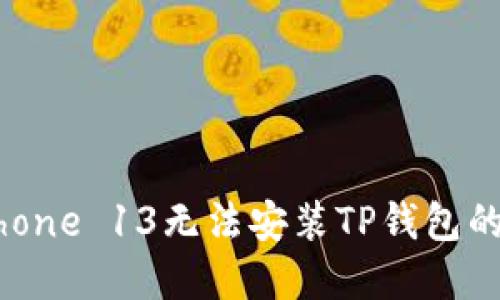 : 解决iPhone 13无法安装TP钱包的多种方法