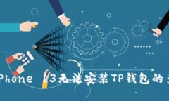 : 解决iPhone 13无法安装TP钱