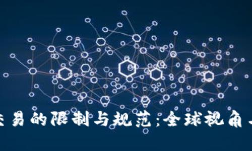 加密货币交易的限制与规范：全球视角与未来趋势