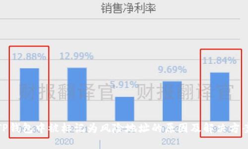 TP钱包中被标记为风险地址的原因及解决方案