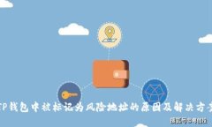 TP钱包中被标记为风险地址