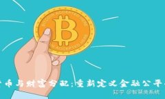 加密货币与财富分配：重