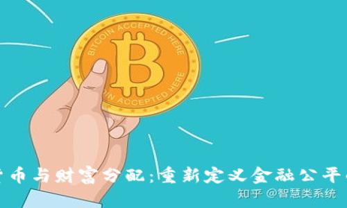 加密货币与财富分配：重新定义金融公平的未来
