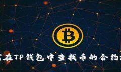 如何在TP钱包中查找币的合