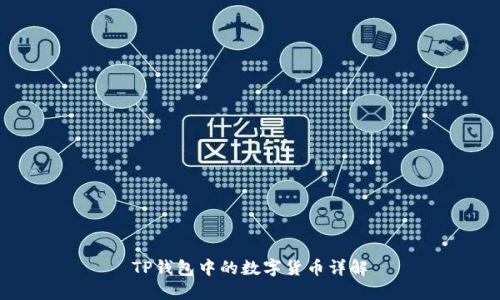 TP钱包中的数字货币详解