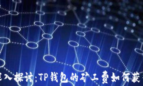 
深入探讨：TP钱包的矿工费如何获得