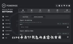 core币与TP钱包的兼容性分